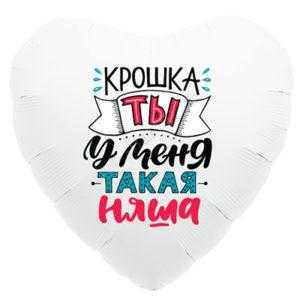 Сердце, Крошка, ты у меня такая няша 46см Сердце, Крошка, ты у меня такая няша 46см