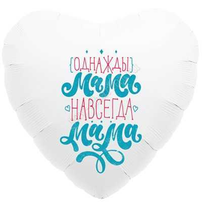 Сердце, Однажды мама, навсегда мама, 46см Сердце, Однажды мама, навсегда мама, 46см