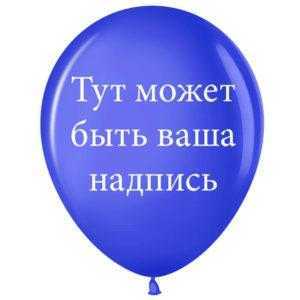 Шар с индивидуальной надписью Шар с индивидуальной надписью