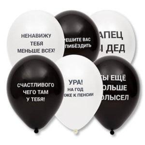Шар с Оскорблениями черные и белые Шар с Оскорблениями черные и белые