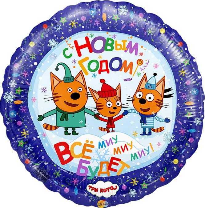 Круг, С Новым годом, Три кота, 46см Круг, С Новым годом, Три кота, 46см