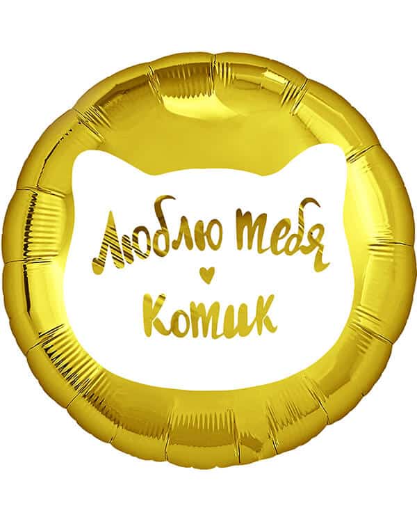 Круг Люблю тебя Котик — изображение 1