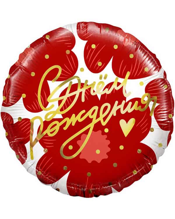 13388_Шар_(18_46_см)_Круг_С_Днем_Рождения!_(цветы_и_золотое_сердечко)_1_шт_в_упак Круг С Днем Рождения! (цветы) — изображение 1