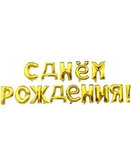 Надпись С Днем Рождения Золото 41см