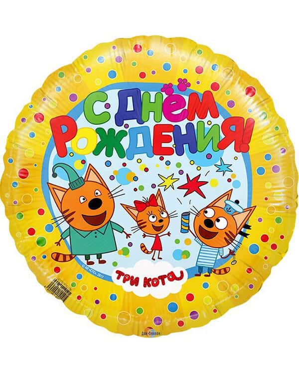 Круг Три Кота С Днем Рождения! — изображение 1